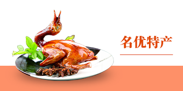 名优特产