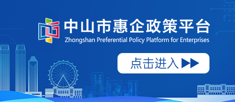 中山市惠企政策平台