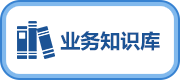 业务知识库