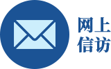 网上信访