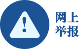 网上举报