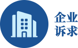 企业诉求