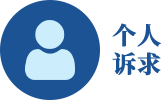 个人诉求