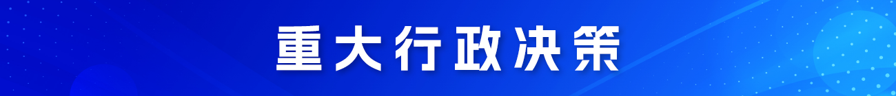 重大行政决策