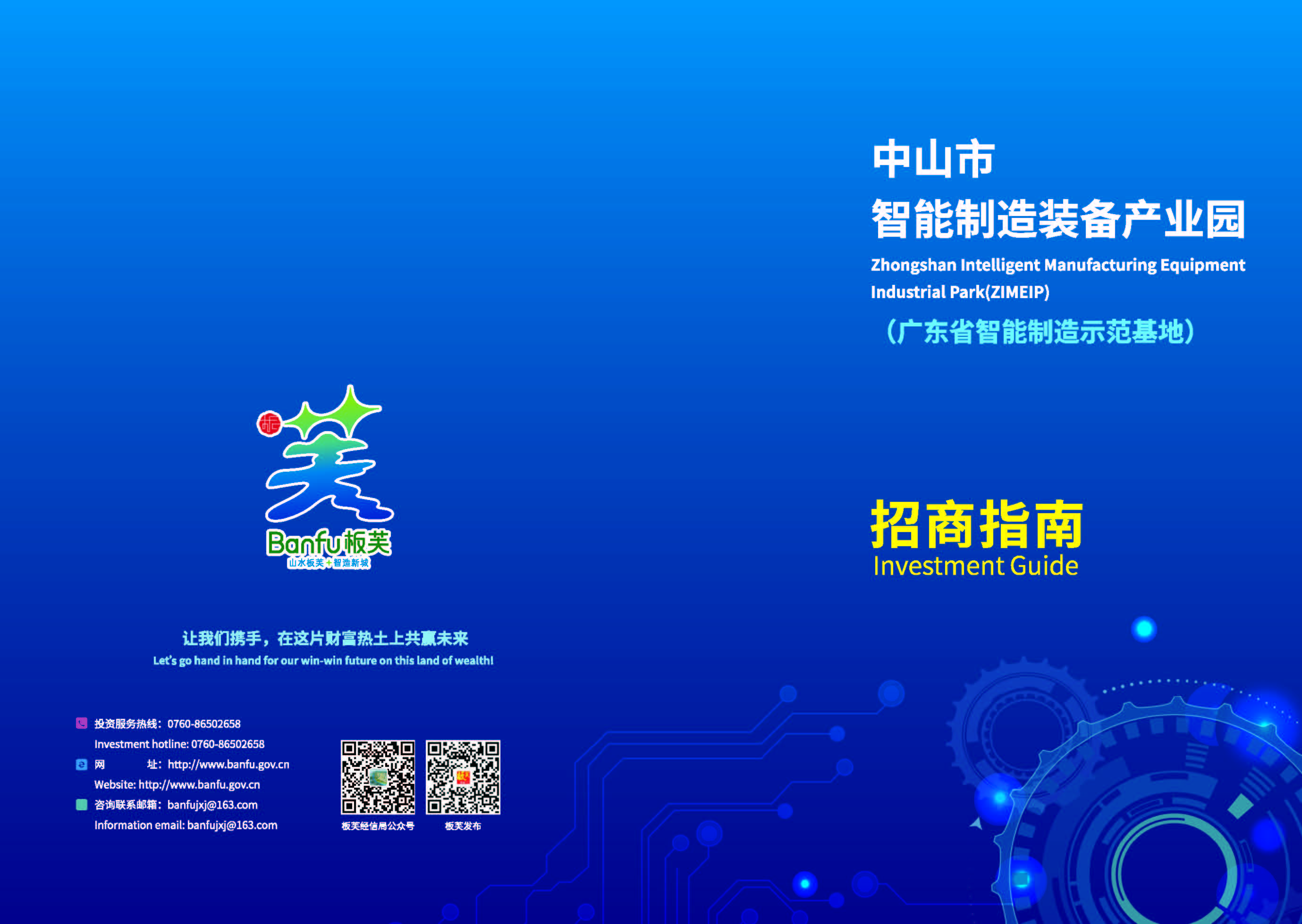 中山市智能制造装备产业园招商指南