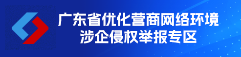 广东省优化营商网络环境涉企侵权举报专区