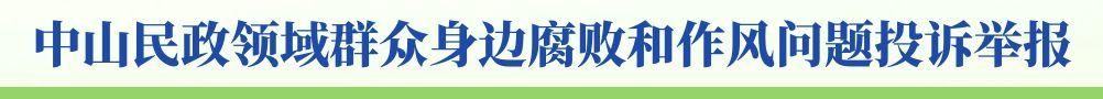 中山民政领域群众身边腐败和作风问题投诉举报