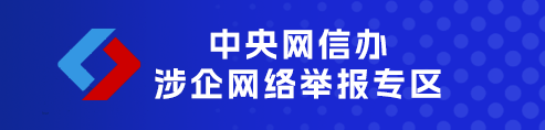 中央网信办涉企网络举报专区