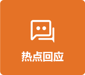 热点回应